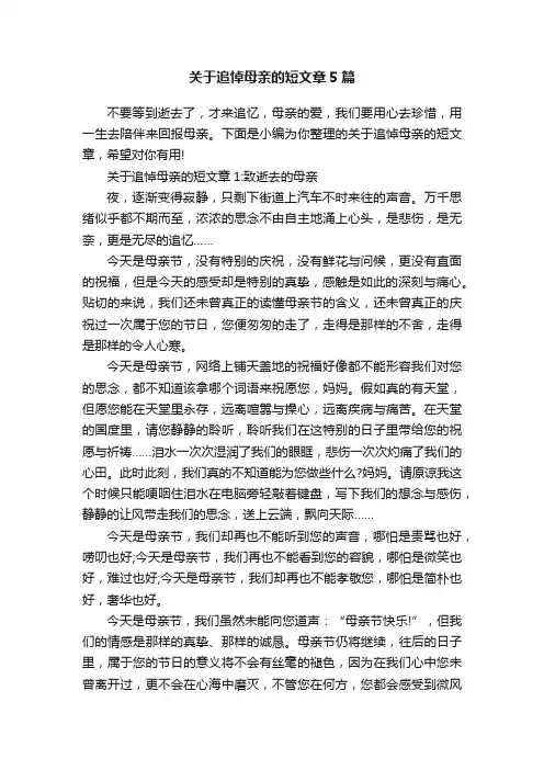 关于追悼母亲的短文章5篇