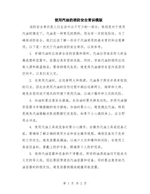 使用汽油的消防安全常识模版
