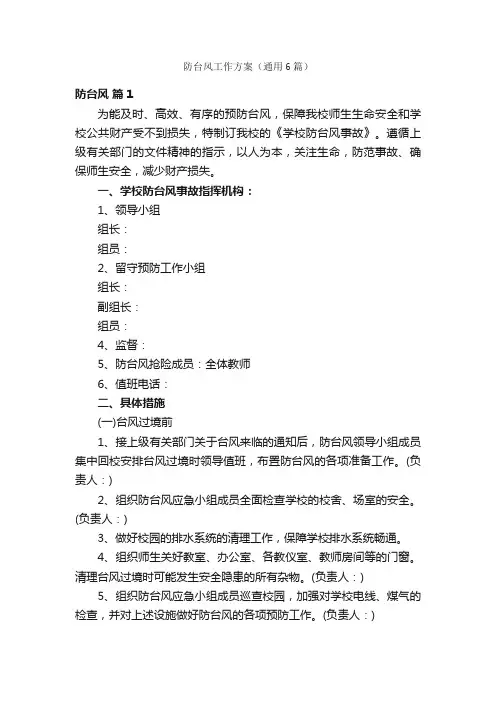 防台风工作方案（通用6篇）