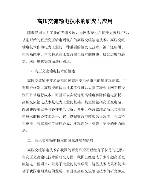 高压交流输电技术的研究与应用