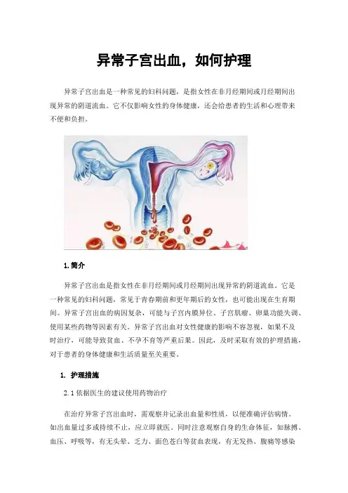 异常子宫出血，如何护理