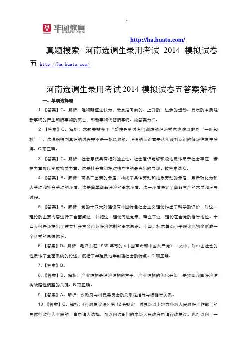 河南选调生录用考试2014模拟试卷五答案解析