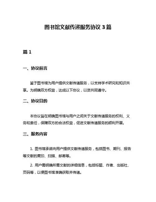图书馆文献传递服务协议3篇