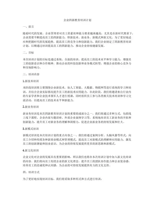 企业四新教育培训计划
