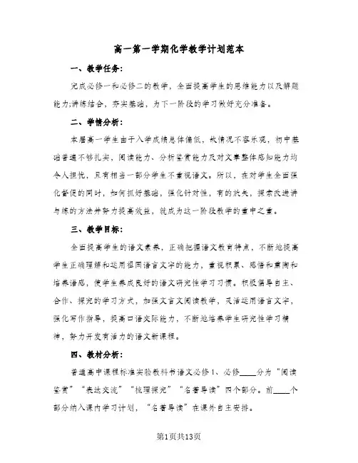 高一第一学期化学教学计划范本（四篇）