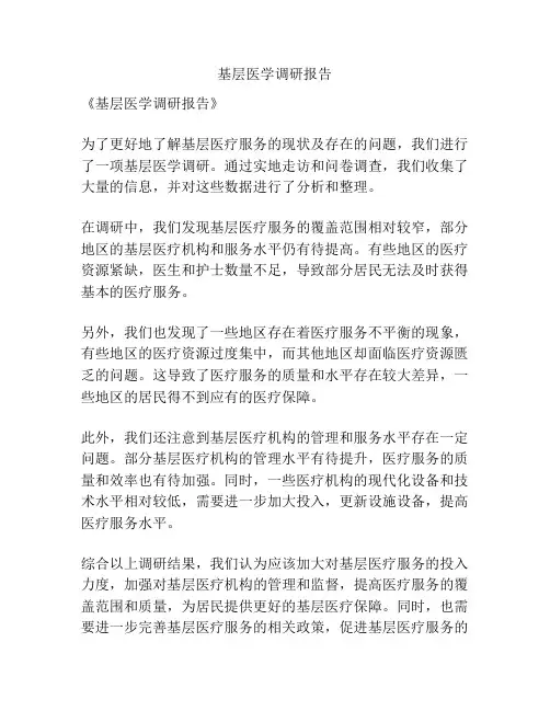 基层医学调研报告