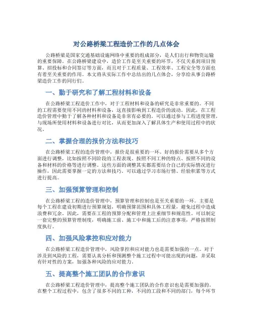 对公路桥梁工程造价工作的几点体会