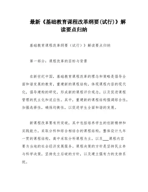 最新《基础教育课程改革纲要(试行)》解读要点归纳