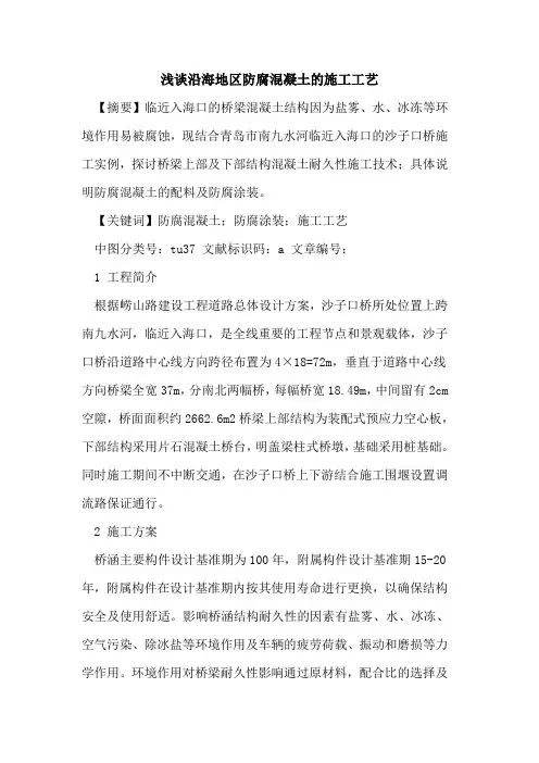 沿海地区防腐混凝土的施工工艺