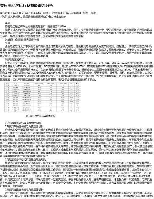 变压器经济运行及节能潜力分析
