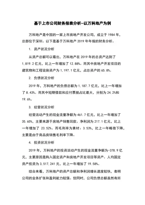 基于上市公司财务报表分析--以万科地产为例