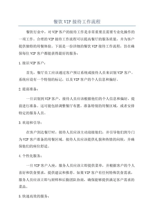 餐饮VIP接待工作流程
