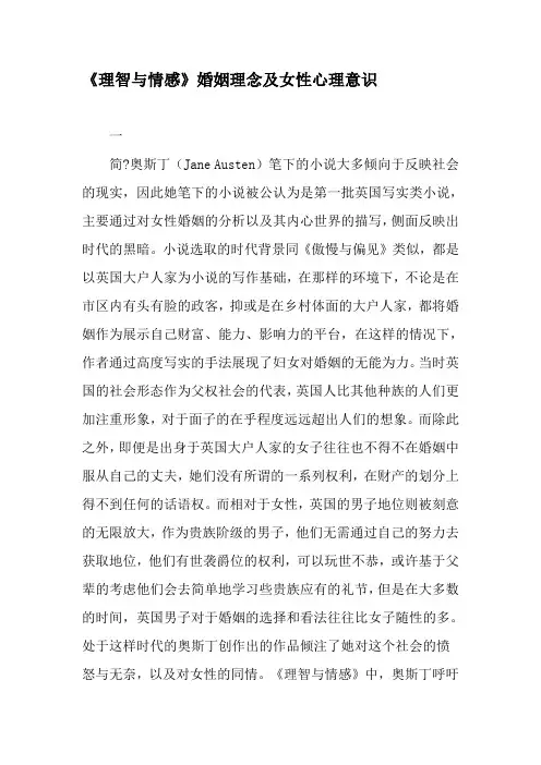 《理智与情感》婚姻理念及女性心理意识-精品文档