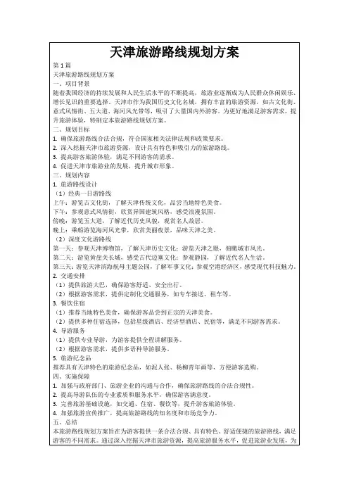 天津旅游路线规划方案