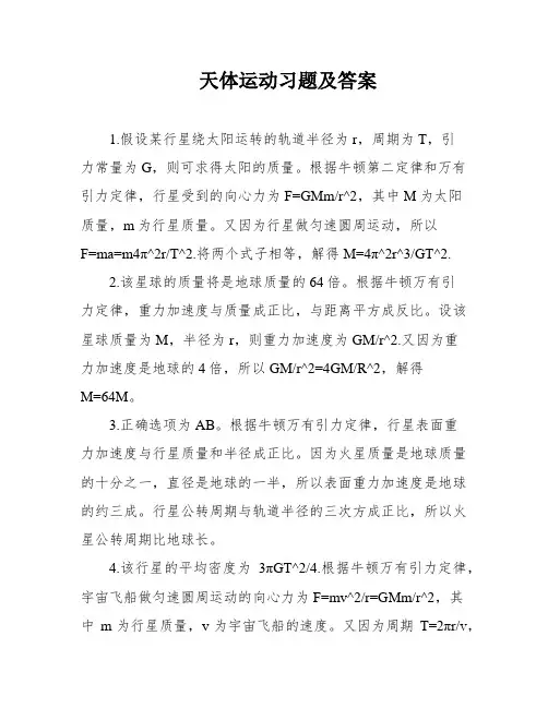 天体运动习题及答案