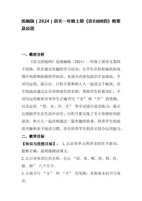 统编版(2024)语文一年级上册《语文园地四》教案及反思