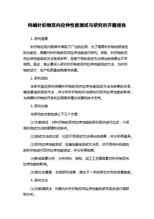 纬编针织物双向拉伸性能测试与研究的开题报告