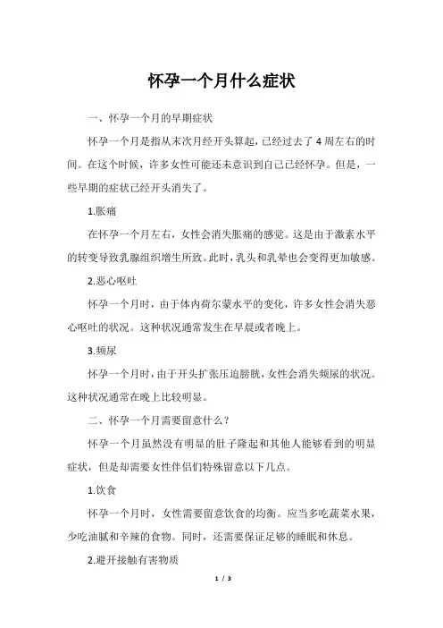 怀孕一个月什么症状