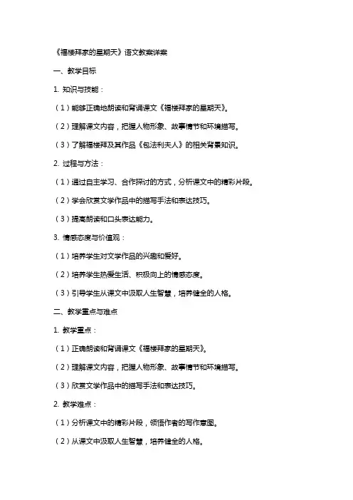 《福楼拜家的星期天》语文教案详案
