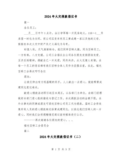2024年火灾捐款倡议书(三篇)