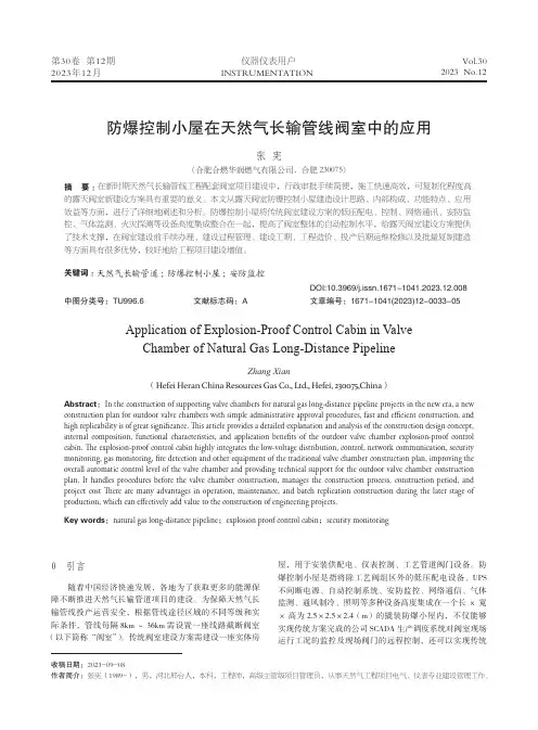 防爆控制小屋在天然气长输管线阀室中的应用
