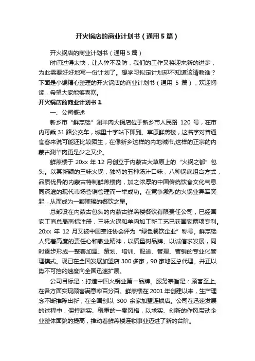 开火锅店的商业计划书（通用5篇）