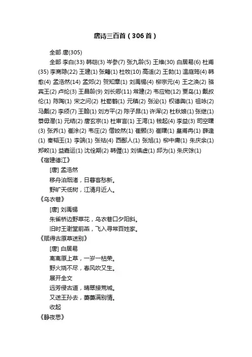 唐诗三百首（306首）