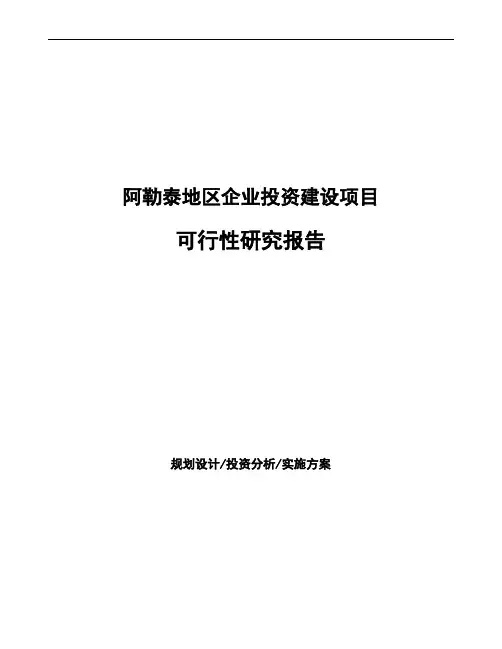 阿勒泰地区如何编写可行性研究报告