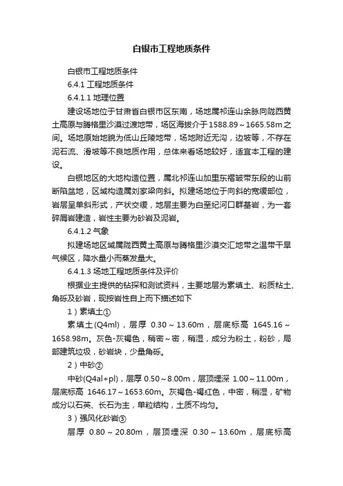 白银市工程地质条件