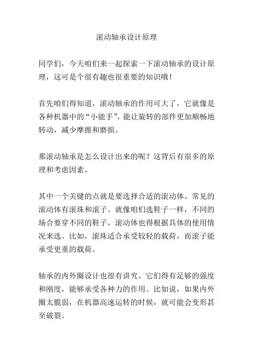 滚动轴承设计原理