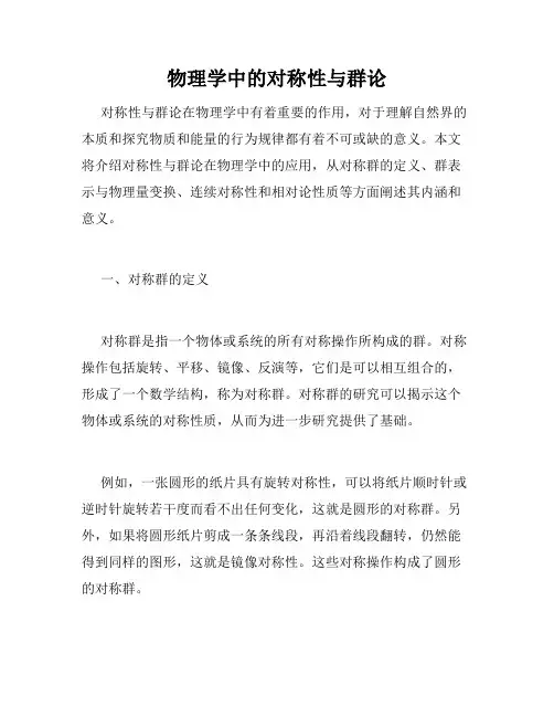 物理学中的对称性与群论