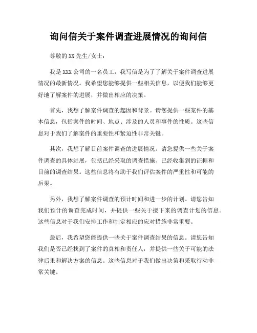 询问信关于案件调查进展情况的询问信