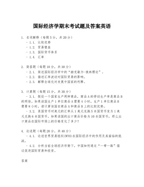 国际经济学期末考试题及答案英语