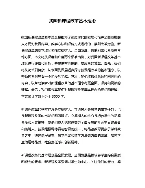 我国新课程改革基本理念