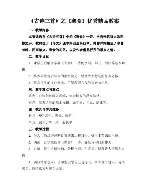 《古诗三首》之《寒食》优秀精品教案