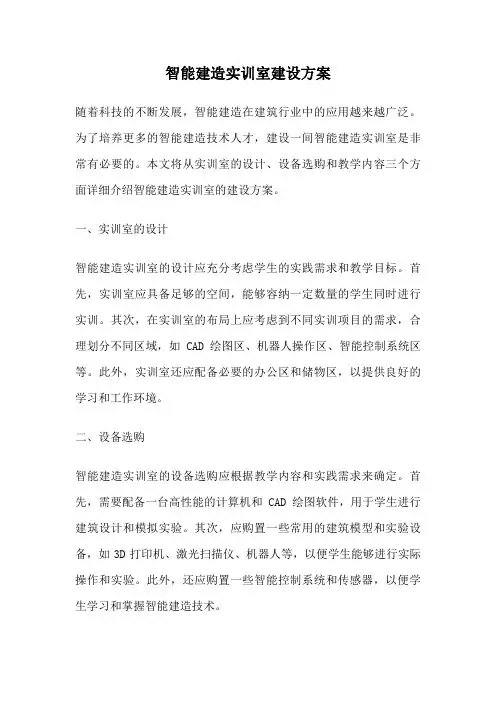 智能建造实训室建设方案