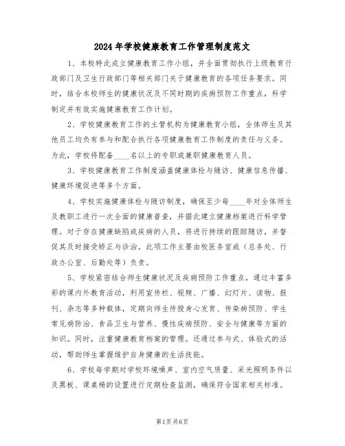 2024年学校健康教育工作管理制度范文（二篇）