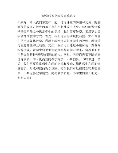 课堂转型交流发言稿范文