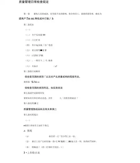 某企业质量管理日常检查规定