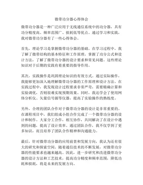 微带功分器心得体会