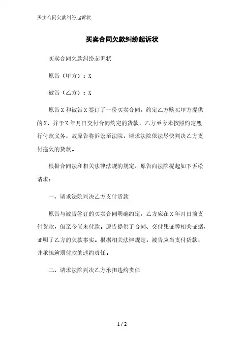 买卖合同欠款纠纷起诉状范文精简处理