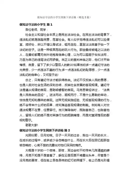 做知法守法的小学生国旗下讲话稿（精选5篇）