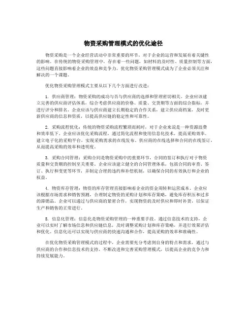 物资采购管理模式的优化途径