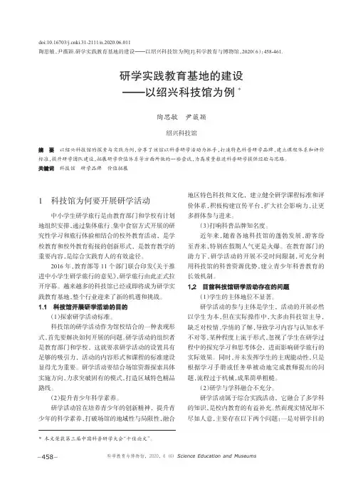 研学实践教育基地的建设——以绍兴科技馆为例