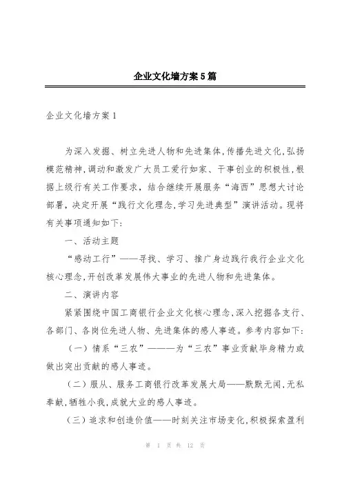企业文化墙方案5篇