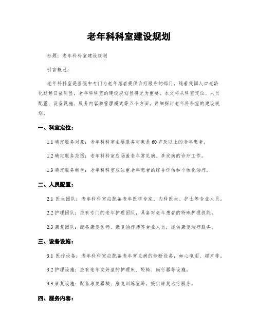 老年科科室建设规划
