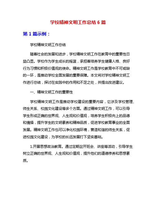 学校精神文明工作总结6篇