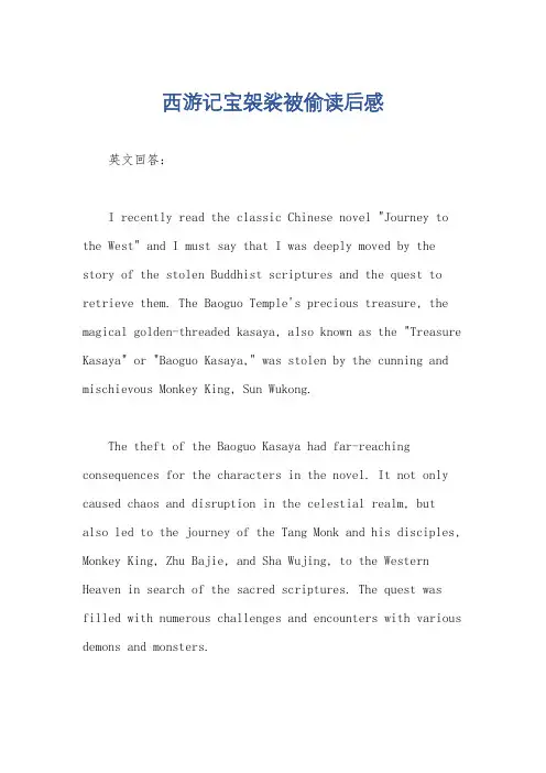 西游记宝袈裟被偷读后感