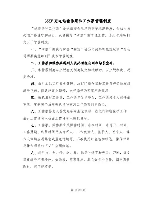 35KV变电站操作票和工作票管理制度(2篇)