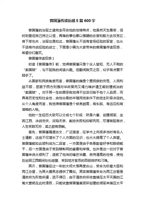 曾国藩传读后感5篇600字